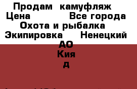 Продам  камуфляж › Цена ­ 2 400 - Все города Охота и рыбалка » Экипировка   . Ненецкий АО,Кия д.